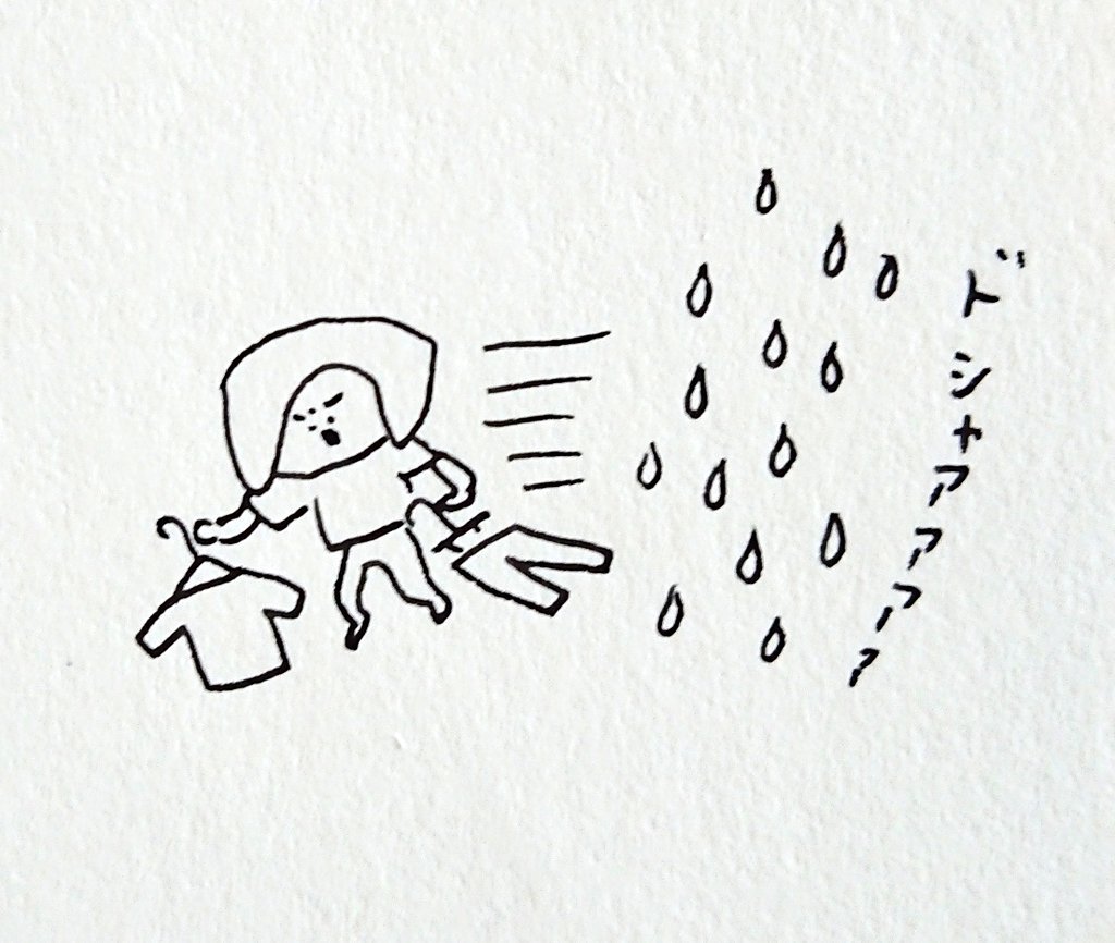 いま3回目の洗濯物干しをした 