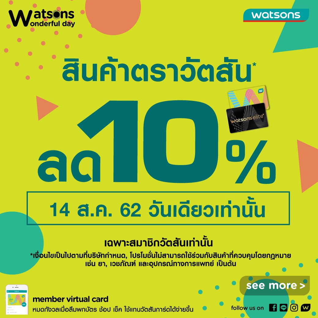 WatsonsThailand's tweet image. 💚 14 สิงหาคมนี้ สมาชิกวัตสัน รับส่วนลด 10% เมื่อซื้อสินค้าตราวัตสัน และ บายวัตสัน 💕 ไปช้อปกันได้ทั้งทางวัตสันออนไลน์และที่วัตสันทุกสาขานะคะ
👉 ช้อปผ่านออนไลน์ได้ที่ watsonsonline.store/7cd5

➡ *ยกเว้นสินค้าโปรโมชั่นพิเศษ 

#watsonsth #watsonsmember