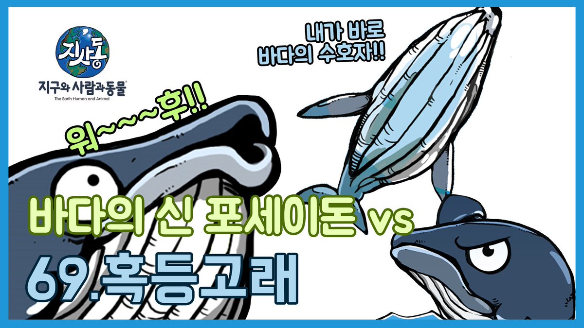 JRgroup_Anij's tweet photo. 바다최강 순위 Top3🏆

🥇1위 바다의 수호자~ 혹등고래🦸‍♂️
🥈2위 바다의 신~ 포세이돈🔱
🥉3위 바다의 왕~ 아쿠아맨👑

 @JISADONGcom #지사동TV #제이알그룹 #혹등고래 #포세이돈 #아쿠아맨 #물맨 #바다 

📕 유튜브 : https://t.co/sMPUznTw3J
📗 네이버TV : https://t.co/t9oSPWwTqr https://t.co/lVnUW5Z9a9