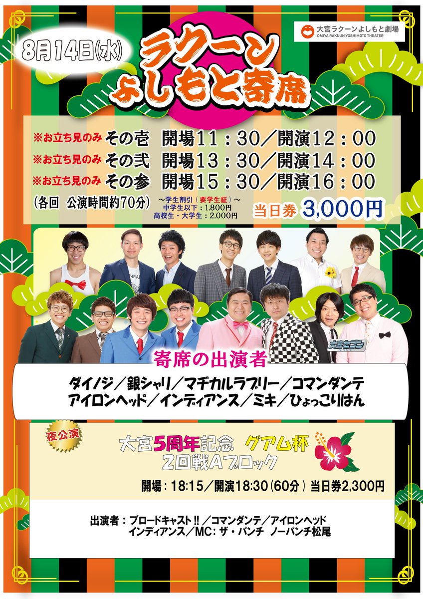 大宮ラクーンよしもと劇場 در توییتر 本日 8 14 水 の公演 ラクーンよしもと寄席 その壱 参 お立見のみ 大宮5周年記念グアム杯 2回戦aブロック チケットのご購入はこちら T Co Jxiwwti7h3 大宮ラクーンよしもと劇場 در توییتر 本日 8 14 水 の公演 ラクーンよしもと寄席 その壱 参 お立見のみ 大宮5周年記念グアム杯 2回戦aブロック チケットのご購入はこちら T Co Jxiwwti7h3