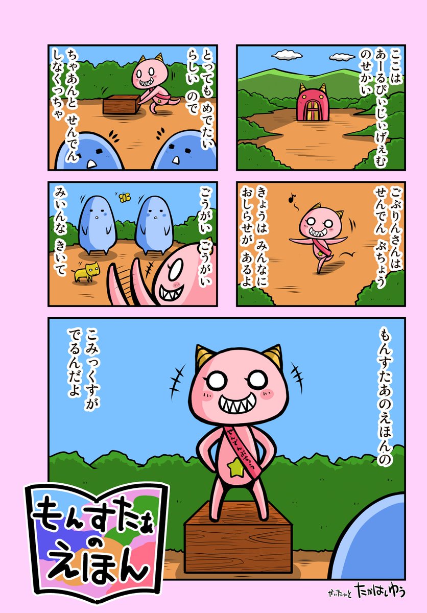もんすたあのえほんの こみっくすが だいこうひょう はつばいちゅう なんだって 