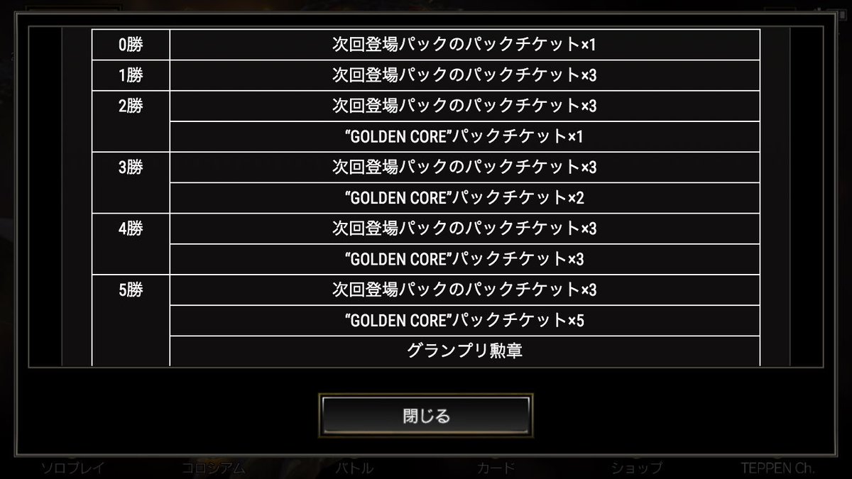 オタク Teppenのグランプリ詳細来てた まんまシャドバで草 決勝ラウンドの報酬で貰えるgolden Coreパックはフルプレパックってことかな