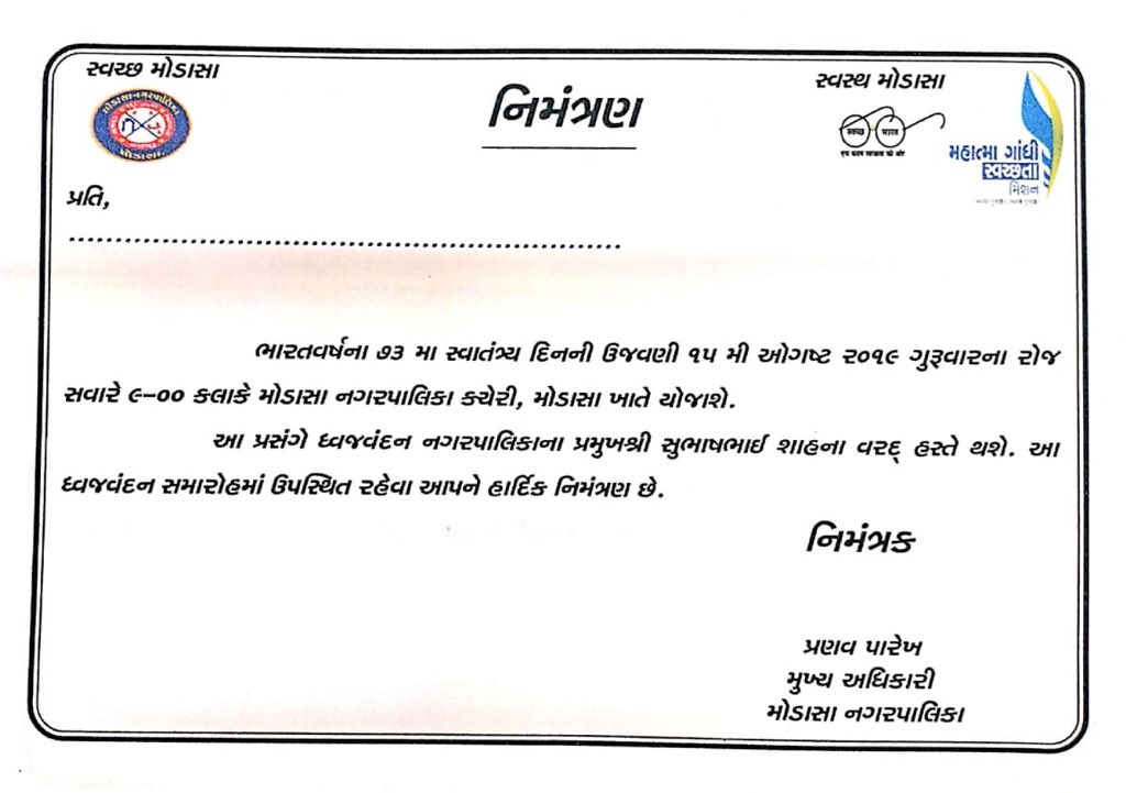 ભારતવર્ષના ૭૩ મા સ્વતંત્રતા પર્વની ઉજવણી તા: ૧૫/૮/૧૯ ના રોજ સવારે ૯:૦૦ કલાકે મોડાસા નગરપાલિકા કચેરી ખાતે યોજાનાર છે. આપ સૌને ધ્વજવંદન કાર્યક્રમમાં ઉપસ્થિત રહેવા હાર્દિક નિમંત્રણ છે.