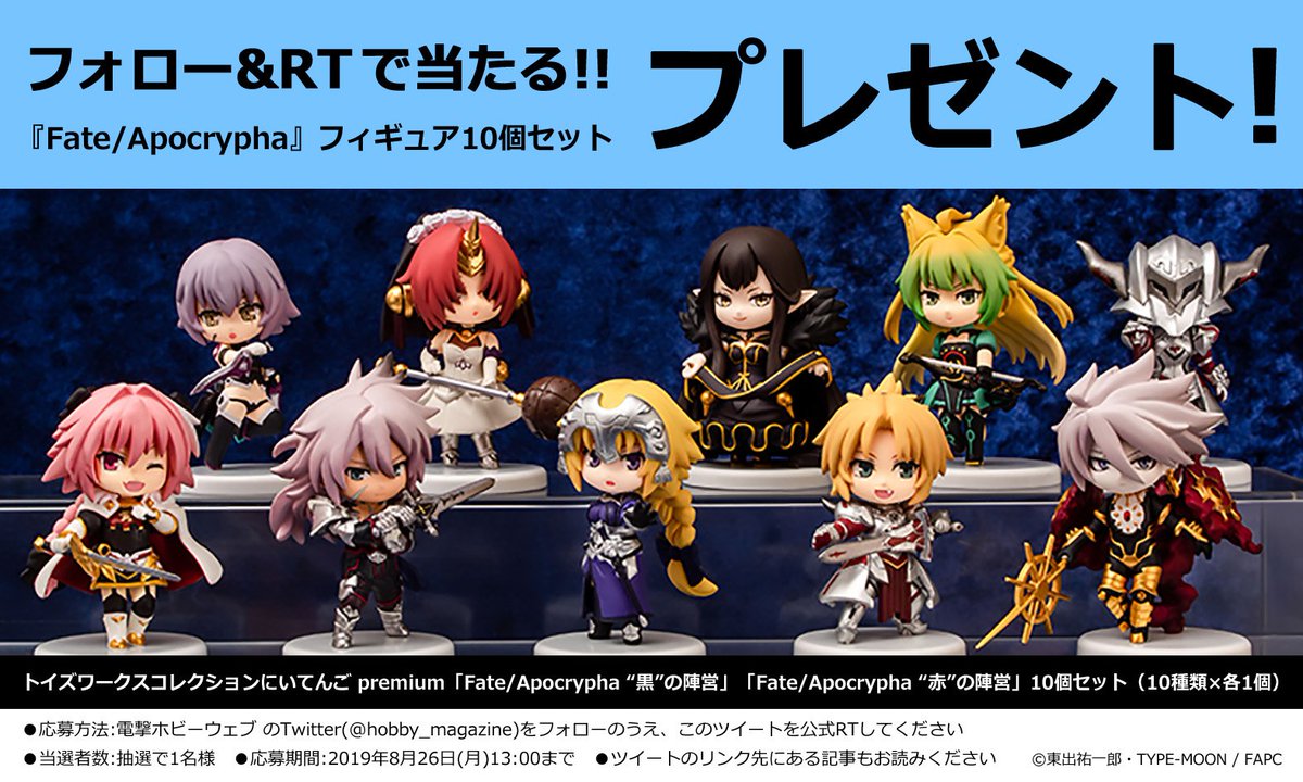電ホビ フォロー＆RTプレゼント企画】『Fate/Apocrypha』人気