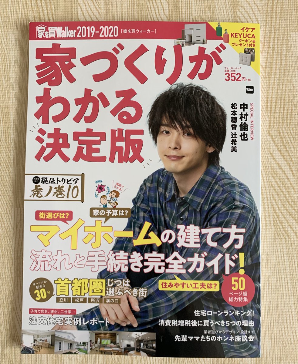 こちらの雑誌で、注文住宅を建てたお家のママの体験談をマンガ化しております〜✨

表紙は中村倫也さん!
ゴンさん〜?
https://t.co/UDdUAWXzE4 