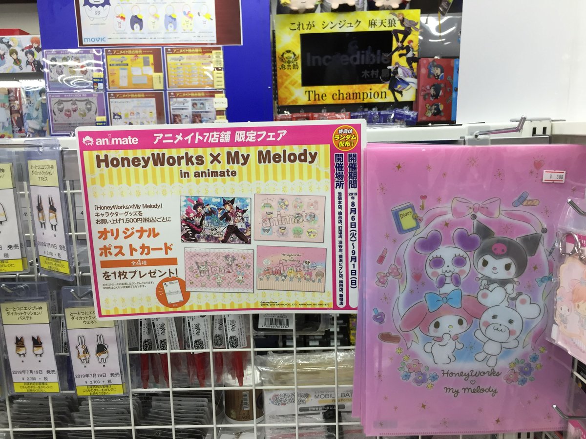 アニメイト新宿ハルク 営業時間10 00 21 00 フェア情報 Honeyworks My Melody In Animate フェア開催中です 8月6日から９月1日まで Honeyworks My Melody のキャラクターグッズを1 500円 税込 ご購入ごとにオリジナルポストカード 全4種 を１枚