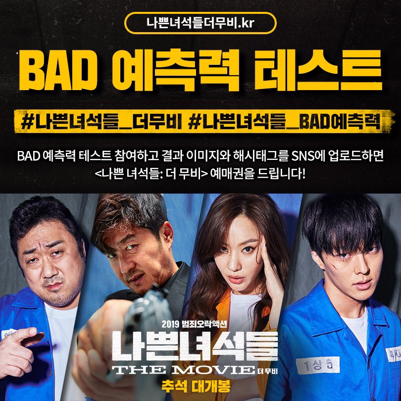 CJENMMOVIE's tweet photo. 세상에 많은 나쁜 놈들을 잡기 위해 🔫 
놈들처럼 생각하고 행동할 ‘나쁜 녀석들’을 찾는 BAD 예측력 테스트!
링크 👉 https://t.co/ffHGIV9MT0 
 
✔자세한 이벤트 내용은 위의 링크로 확인하세요!

#추석엔_나쁜녀석들
#마동석 #김상중 #김아중 #장기용
#나쁜녀석들 #9월11일_추석대개봉 https://t.co/4ggPj1sTE7