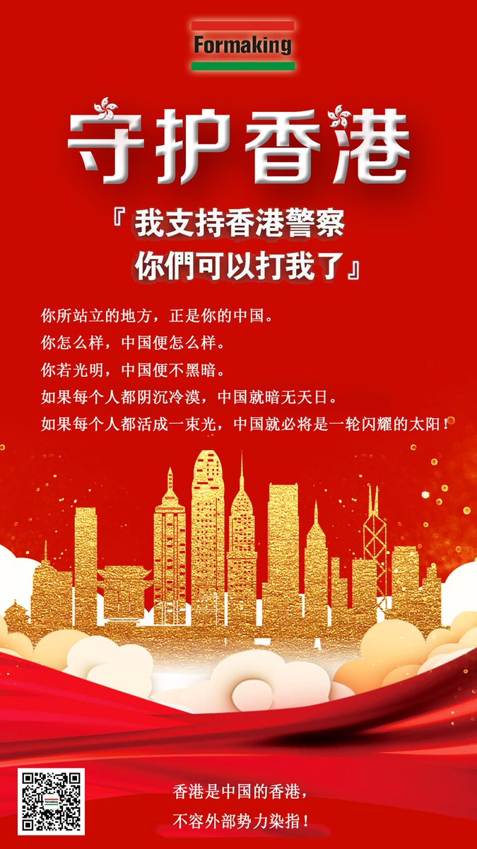 FormakingGroup's tweet image. 香港是中国的香港，
不容外部势力染指！
