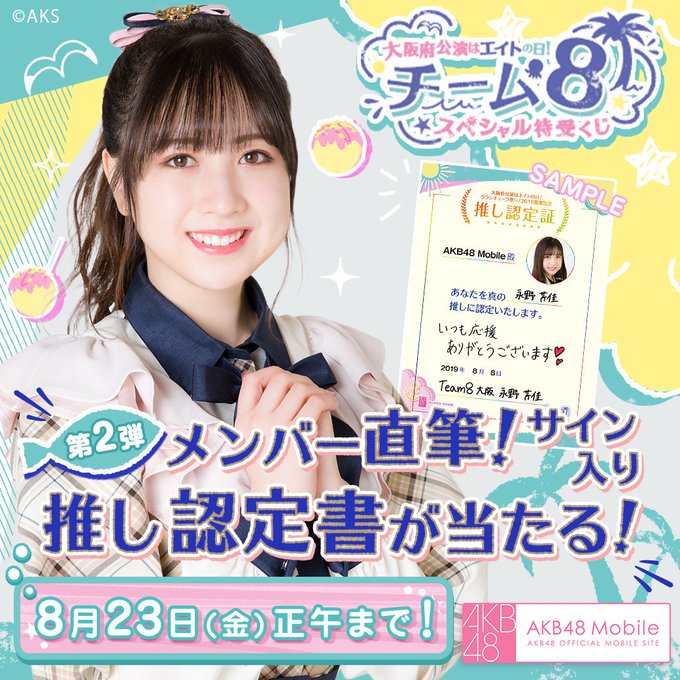 AKB48 現役メンバーのTwitterアーカイブ - 2019年8月14日