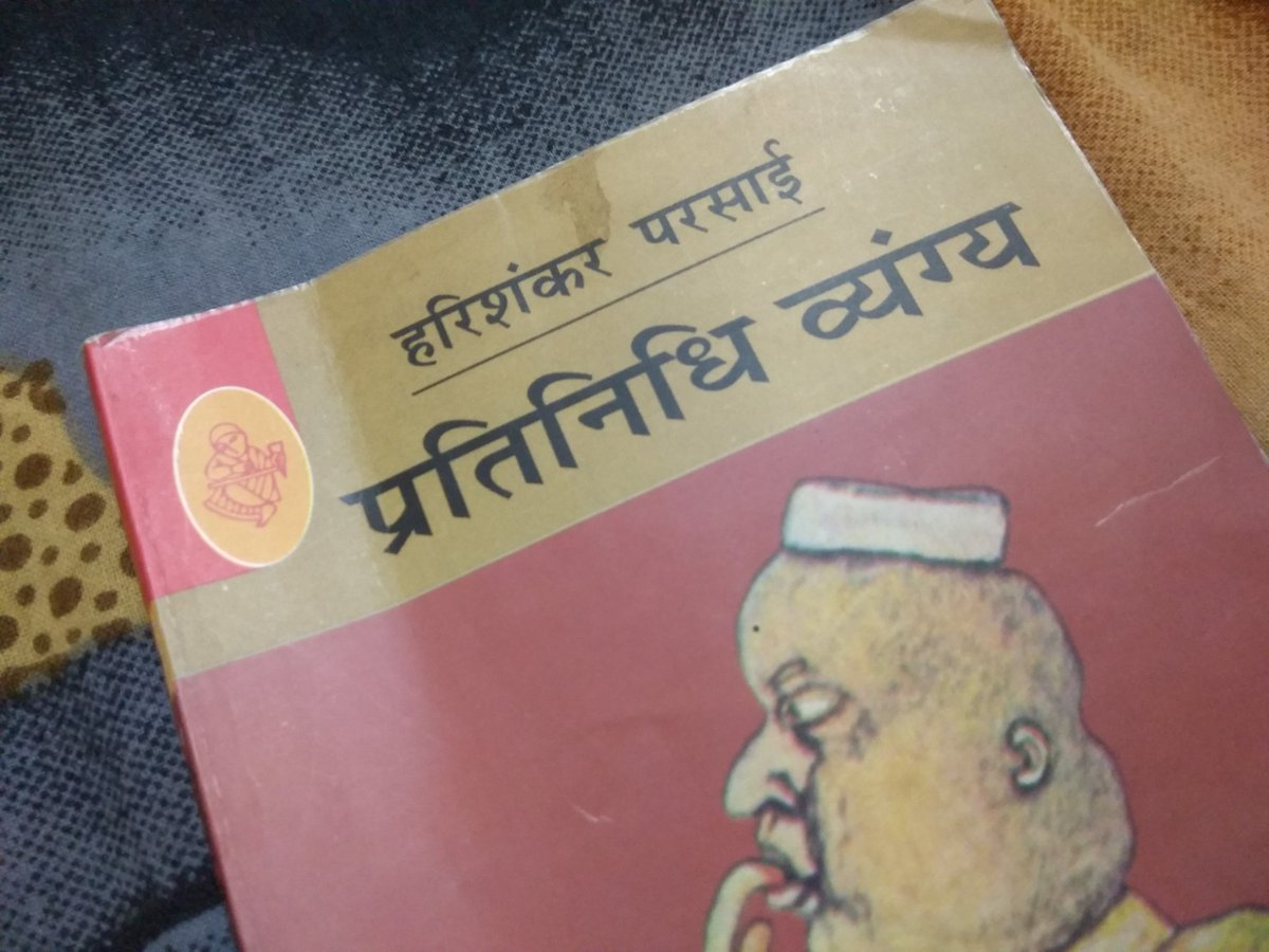 atulpandey39's tweet photo. अंग्रेज बहुत चालाक हैं। भरी बरसात में स्वतंत्र करके चले गए। उस कपटी प्रेमी की तरह भागे, जो प्रेमिका का छाता भी ले जाए। वह बेचारी भीगती बस-स्टैंड जाती है, तो उसे प्रेमी की नहीं, छाता-चोर की याद सताती है।
स्वतंत्रता-दिवस भीगता है और गणतंत्र-दिवस ठिठुरता है।
◆◆◆ हरिशंकर परसाई https://t.co/CWFLpnRw1k