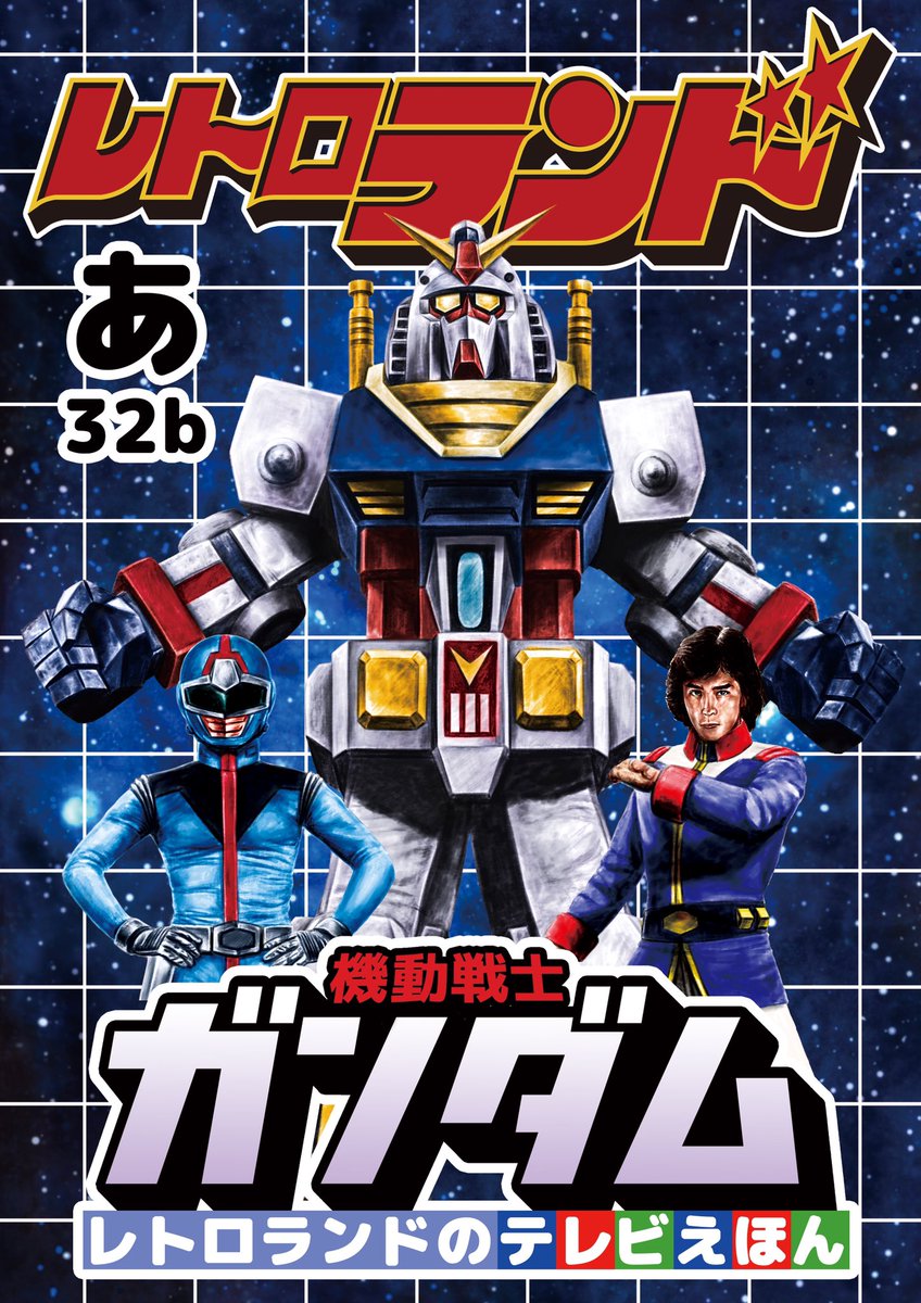 愛知一@レトロランド (@ai_tomokazu) / Posts / X