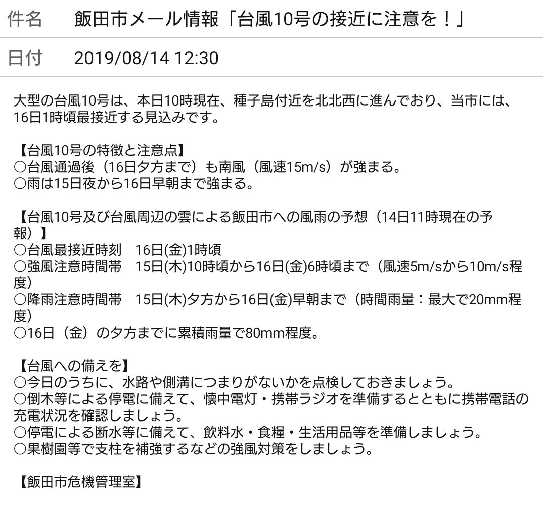 飯田下伊那 No Twitter 飯田市メール情報 大型の台風10号は 本日10時現在 種子島付近を北北西に進んでおり 当市には 16日1時頃最接近する見込みです 台風10号の特徴と注意点 台風通過後 16日夕方まで も南風 風速15m S が強まる 雨は15日夜から