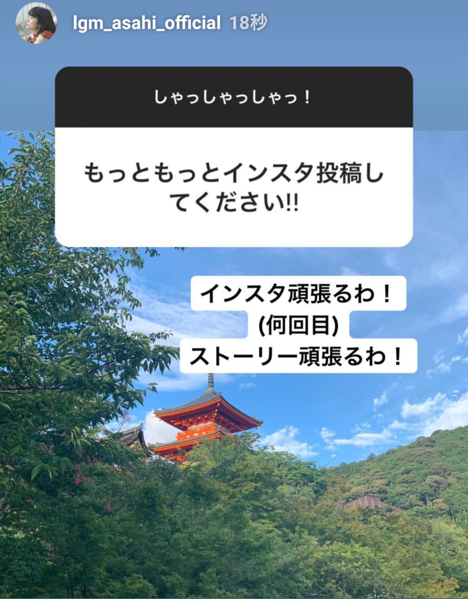 リトグリ大ファン もしかして アサヒは 京都の清水寺かな メンバーの誰かと京都観光 メンバー全員てことは無いか 笑 リトグリ 満喫してください