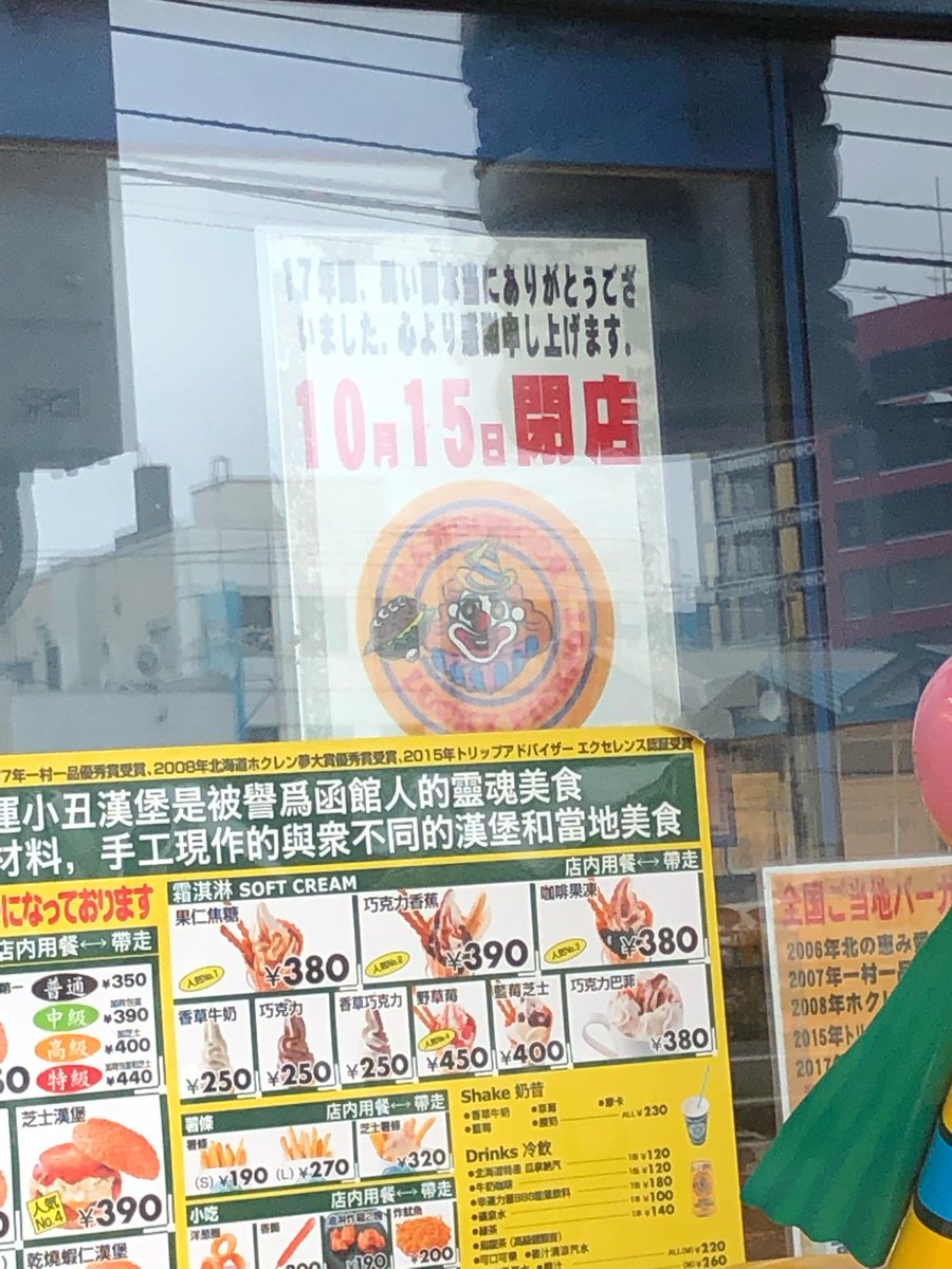 閉店 ラッキーピエロ函館駅前店