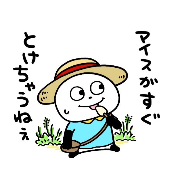 夏休みでござんすよ。
#ごきげんぱんだ
#にしむらゆうじ
#夏休み 