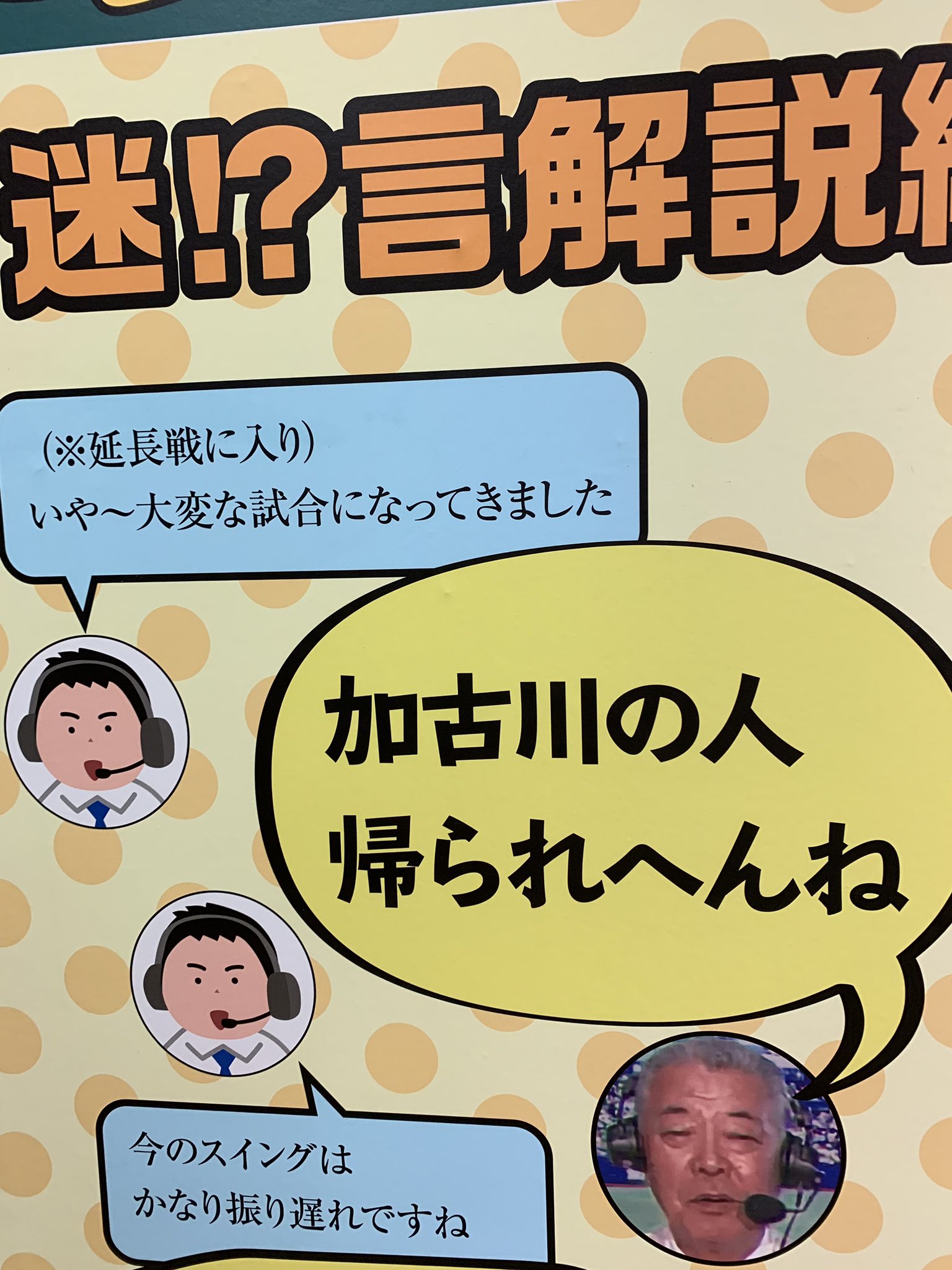 まやニキ 福本豊さん名言 迷言 ボードは草どころか森が出来るwww そして史上最大の名言 加古川の人帰られへんね サンテレビボックス席展 T Co Aoccenpmvo Twitter