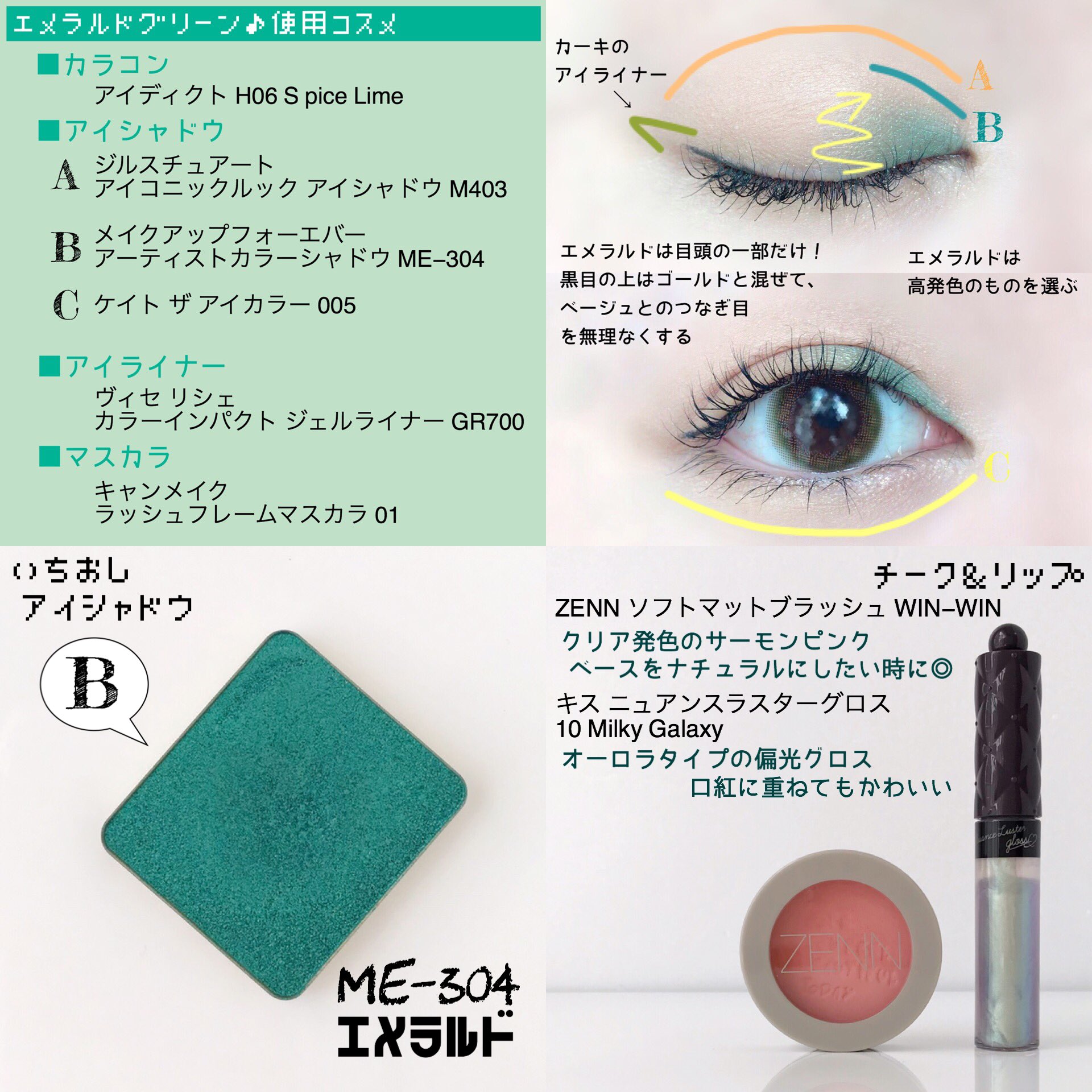 ちこえ エメラルドグリーン担当 エメラルドグリーン好きのための秋メイク エメラルドとゴールドの何だか高貴な組み合わせ 少量で発色の良いアイシャドウを使用したので 数ミリ幅塗れば十分 色を印象づけられます カーキのアイライナーとライムの