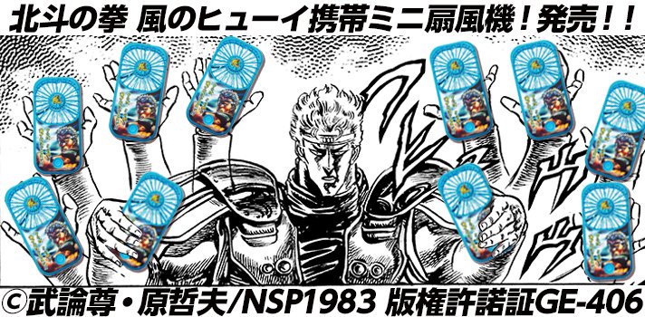原哲夫 公式 在 Twitter 上 弟星 風のヒューイ携帯ミニ扇風機 もよろしく おとなのジャンプ酒場のグッズ売り場にて好評発売中 数に限りがあります 炎のシュレンの炙り肉寿司 風のヒューイ携帯ミニ扇風機 兄弟星 ともどもよろしく