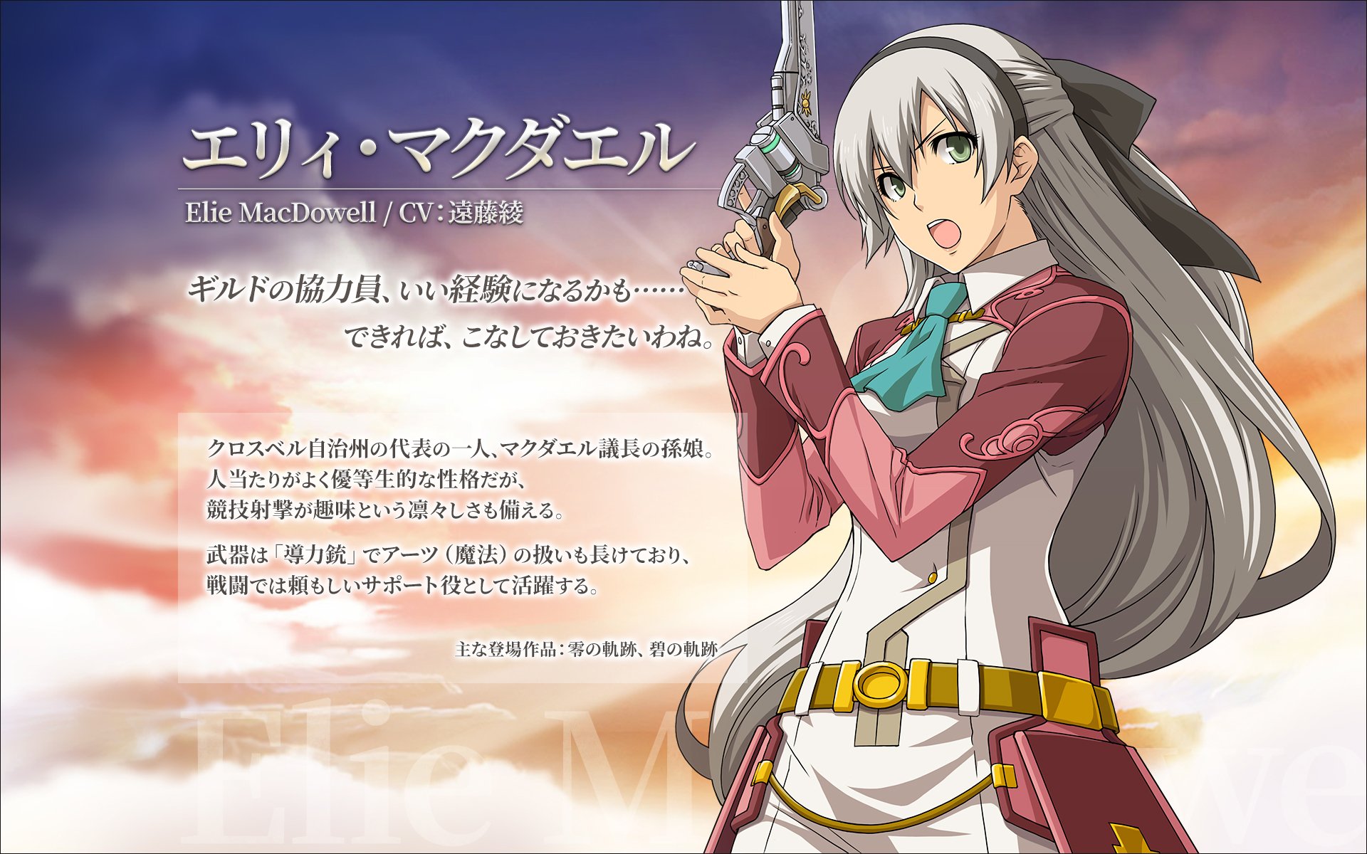 公式 英雄伝説 暁の軌跡モバイル エリィ マクダエル Cv 遠藤綾 クロスベル自治州の代表の一人 マクダエル議長の孫娘 人当たりがよく優等生的な性格だが 競技射撃が趣味という凛々しさも備える 武器は 導力銃 でアーツ 魔法 の扱いも長けて