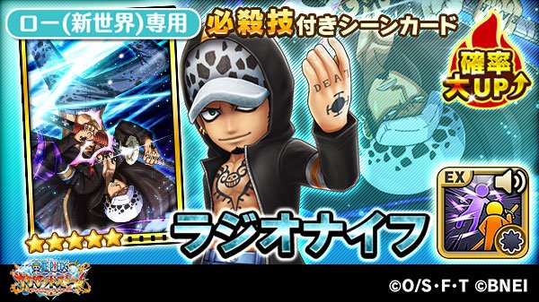 One Piece サウザンドストーム トラファルガー ロー 新世界 のex必殺技 ラジオナイフ を紹介 前方狭範囲に特殊属性の特大ダメージ 貫通効果 中 状態異常 スタン 効果時間 中 自身の属性攻撃力を上げる 効果 大 回避率を上げる