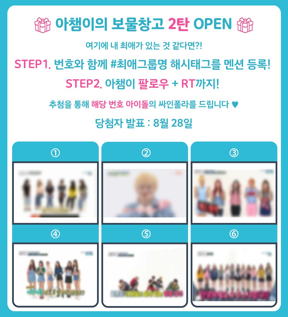 [#아이돌챔프_이벤트]

🎁아챔이의 보물창고 2탄 OPEN🎁

아챔이가 미처 풀지 못했던❗
주간아 출연 당시 싸인폴라 드뎌 대방출😍

번호와 함께 #최애그룹명을 멘션으로 등록하고
RT 필수❤
팔로우 필수❤

추첨을 통해 해당 번호 아이돌의 싸인폴라를 드립니다🎊

#폴라로이드 #싸인사진 #친필폴라