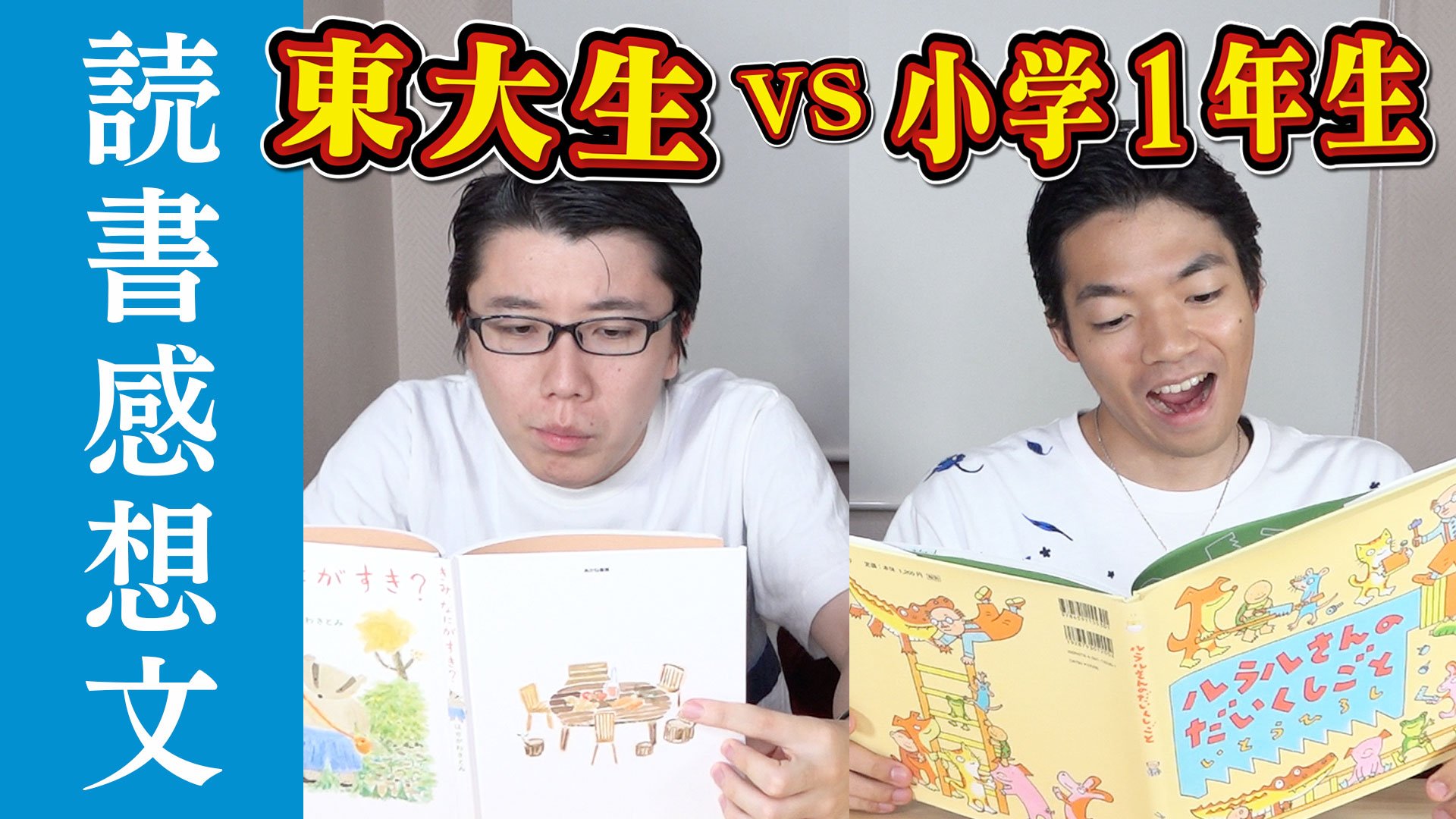 Quizknock クイズノック Su Twitter 新着動画 小1の課題図書で東大生が読書感想文 どのくらいすごい 東大生が本気で 小学1年生の読書感想文の課題図書に取り組んでみたら 超小学生級の読書感想文はこれだ 動画はこちら T Co Motscluvcq