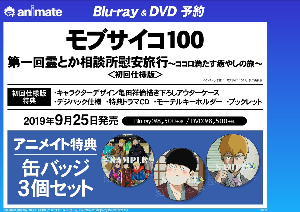 アニメイト所沢 4階にてリニューアルオープン 予約情報 19 09 25 発売 Blu Ray Dvd Ova モブサイコ100 第一回霊とか相談所慰安旅行 ココロ満たす癒やしの旅 初回仕様版 ご予約お待ちしておりますトコ オンライン予約 購入 商品店舗