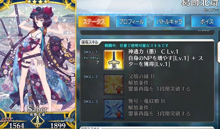 Fgo攻略班 Appmedia 水着北斎はアーツ単体宝具でnpチャージ持ち クラススキルの 領域外の生命ex はなくなっている T Co fjspejya Fgo