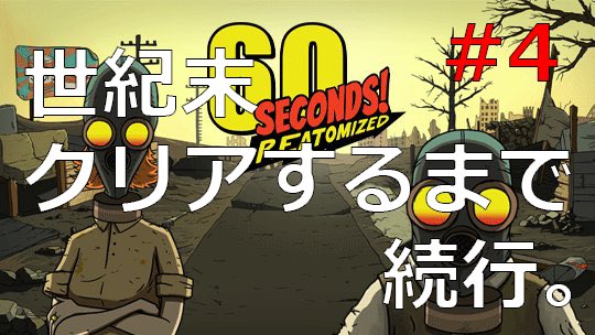 ブンブンちゃんねる 本日の動画です 60seconds Reatomized Part4 世紀末 クリアするまで続行 T Co 02lyxwbnwg 60secondsreatomized ゲーム実況 ゲーム実況好きさんと繋がりたい チャンネル登録よろしくお願いします T Co Shy8ypbnww