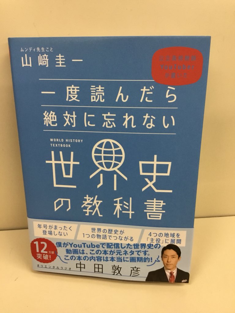 紀伊國屋書店 新宿本店 บนทว ตเตอร 7階学習参考書 一度読んだら絶対に忘れない世界史の教科書 この本は世界史 の参考書なのですが 年号が出て来ません とにかく世界史を物語として考えて 最後まで読もう という本です 歴史の教科書って色んな地域 年代に 紀伊國屋書店 新宿本店 บนทว ตเตอร 7階学習参考書 一度読んだら絶対に忘れない世界史の教科書 この本は世界史 の参考書なのですが 年号が出て来ません とにかく世界史を物語として考えて 最後まで読もう という本です 歴史の教科書って色んな地域 年代に