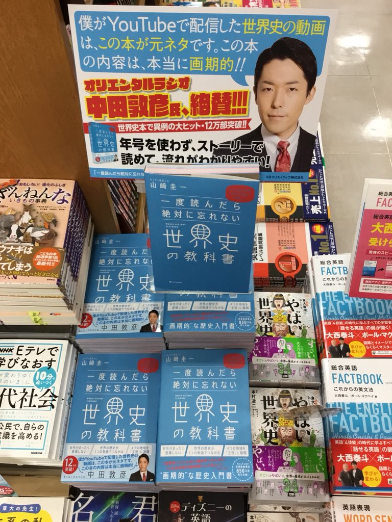 紀伊國屋書店 新宿本店 7階学習参考書 一度読んだら絶対に忘れない世界史の教科書 この本は世界史の参考書 なのですが 年号が出て来ません とにかく世界史を物語として考えて 最後まで読もう という本です 歴史の教科書って色んな地域 年代に飛ん