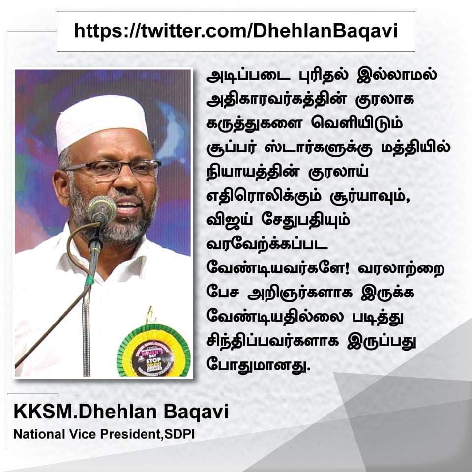 KrZaini's tweet photo. நடிகர் சூர்யா மற்றும் விஜய் சேதுபதி வரவேற்க்கப்பட வேண்டியவர்களே...

SDPI க��்சியின் தேசிய துணை தலைவர் Kksm Dhehlan Baqavi Sdpi https://t.co/ePJXKILRkz