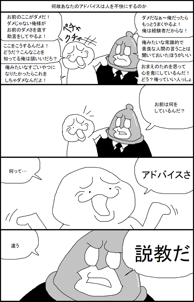 何故あなたのアドバイスは人を不快にするのか 