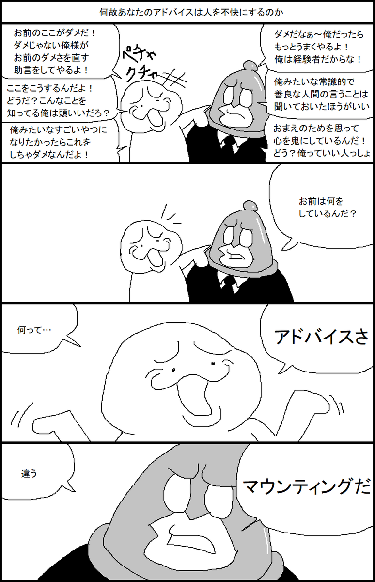 何故あなたのアドバイスは人を不快にするのか 