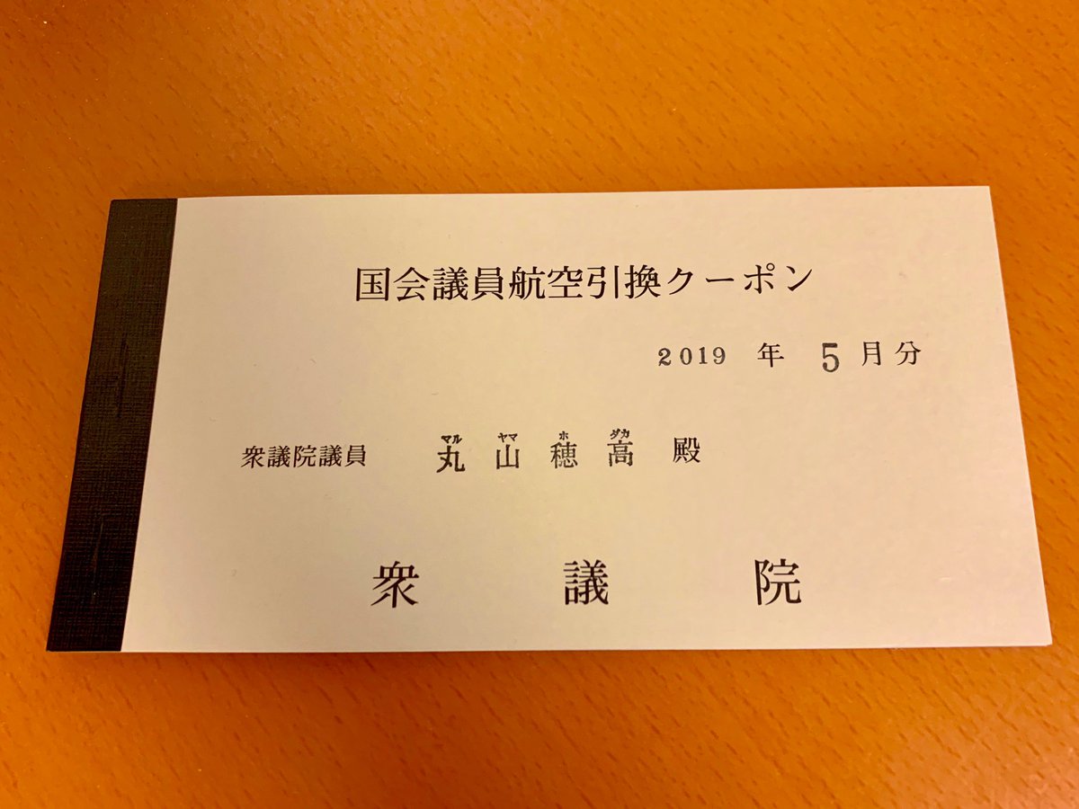 丸山穂高議員が乗り放題の議員クーポンを公開 いやーほんと血税をありがとうございますやで このままでいいのかねー Togetter 丸山穂高議員が乗り放題の議員クーポンを公開 いやーほんと血税をありがとうございますやで このままでいいのかねー Togetter