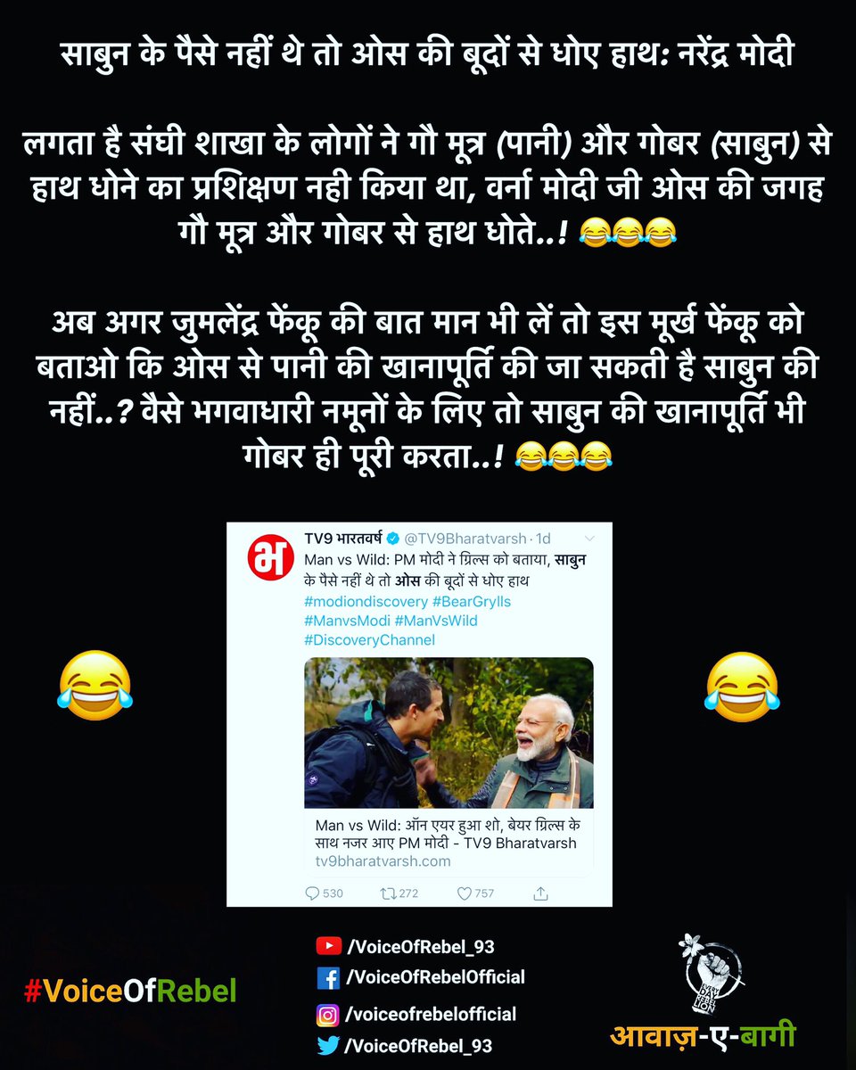 VoiceOfRebel_93's tweet photo. साबुन के पैसे नहीं थे तो ओस की बूदों से धोए हाथ: नरेंद्र मोदी
लगता है संघी शाखा के लोगों ने गौ मूत्र (पानी) और गोबर (साबुन) से हाथ धोने का प्रशिक्षण नही किया था, वर्ना मोदी जी ओस की जगह गौ मूत्र और गोबर से हाथ धोते..! 😂😂😂
#modiondiscovery #ManVsWild #ManvsModi https://t.co/Pq0XHljvaG