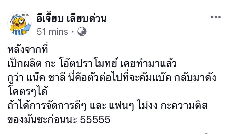 stores242's tweet photo. ขนาดอีเจี๊ยบ ยังมาการันตี ว่าพญากุ้งของเราๆ ต้องกลับมาดังอีกแน่ คือมันควรจะดีใจจริงๆ ใช่ไหมถ้าอีเจี๊ยบมาอวยเนี่ย 555 #แน็กชาลี https://t.co/Hckvar8bTp