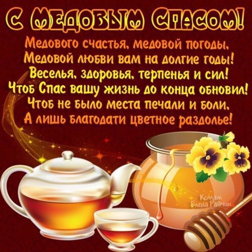 Поздравления с медовым спасом картинка