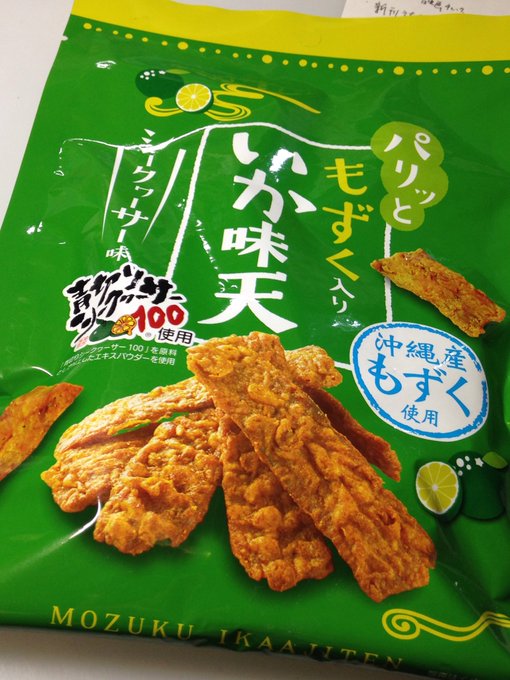 ジュナス君からの差し入れで頂いた、なんか情報量が多めなお菓子
もすぐもシークワーサーも邪魔をしてない、美味いイカ味天でした👍 