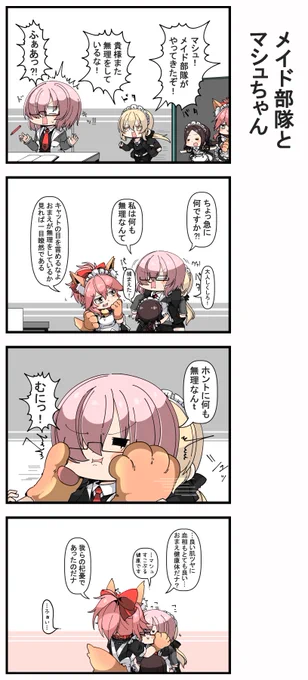 メイド部隊とマシュ 