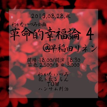 waseda_rinen's tweet photo. 8/28・水曜は、わかないづみ企画「革命的幸福論 4」

出演：
わかないづみ
花ト散るらん
TOW
ハンサム判治

open1800/start1830　前売2500/当日3000+1drink order https://t.co/FD90SfOQ37