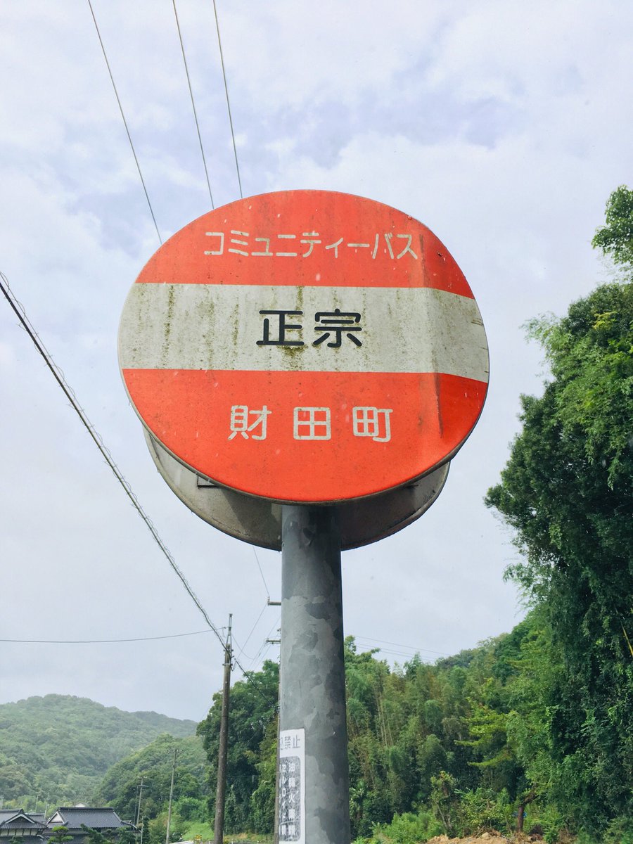 spitz_4602's tweet photo. スピッツ好きさんにおすすめ^_^香川県にあるバス停『正宗』
建っている場所ものどかな雰囲気で好きです。
#スピッツ #草野正宗 #Spitz #草野マサムネ https://t.co/4NAV1X1V0r