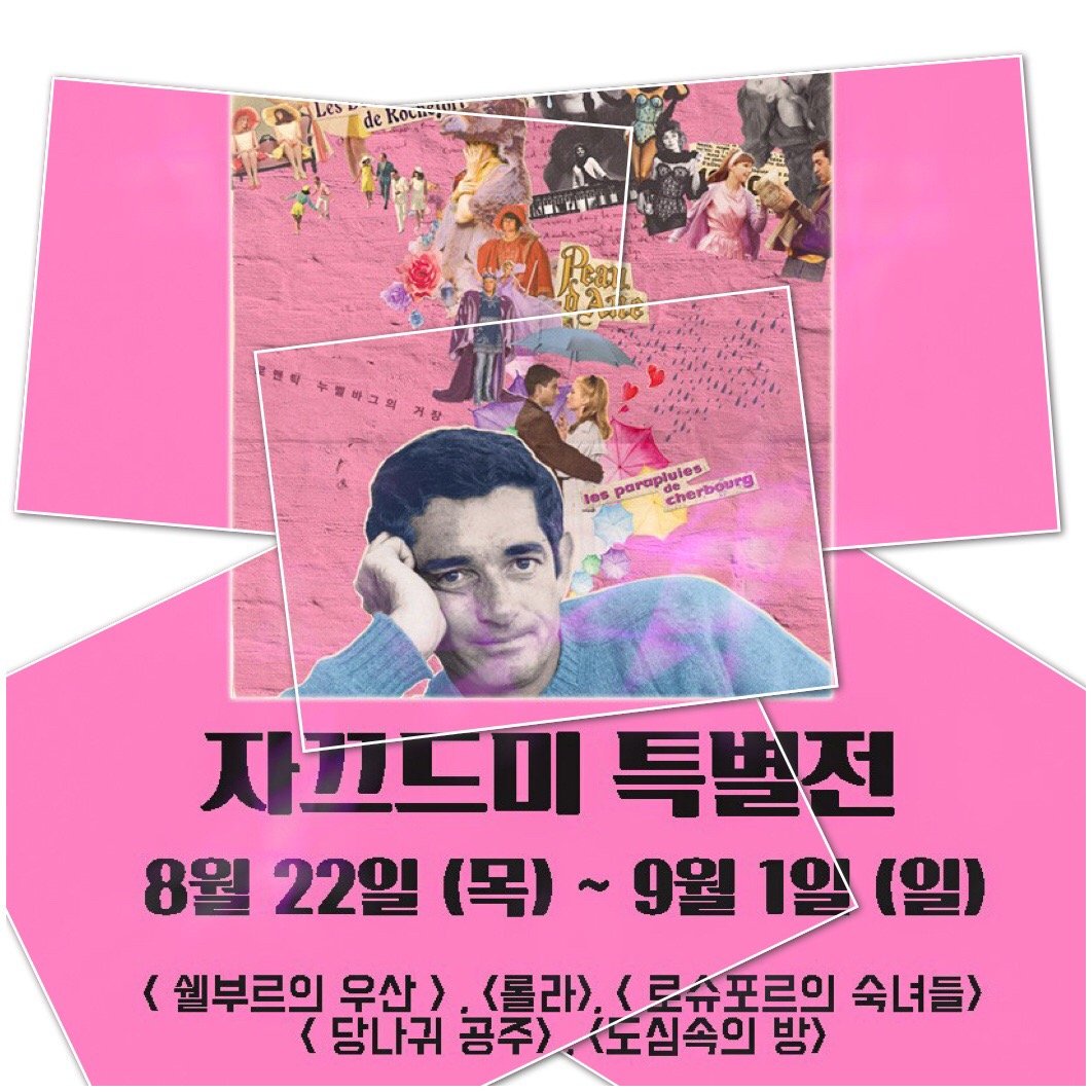 누벨바그 최고의 로맨시스트 환상적인 뮤지컬영화의 향연! 자끄 드미 특별전 / 8.22(목)~9.1(일) * 상영안내 & 시간표 정보▶http://jeonjucinecomplex.kr/board/2/2...