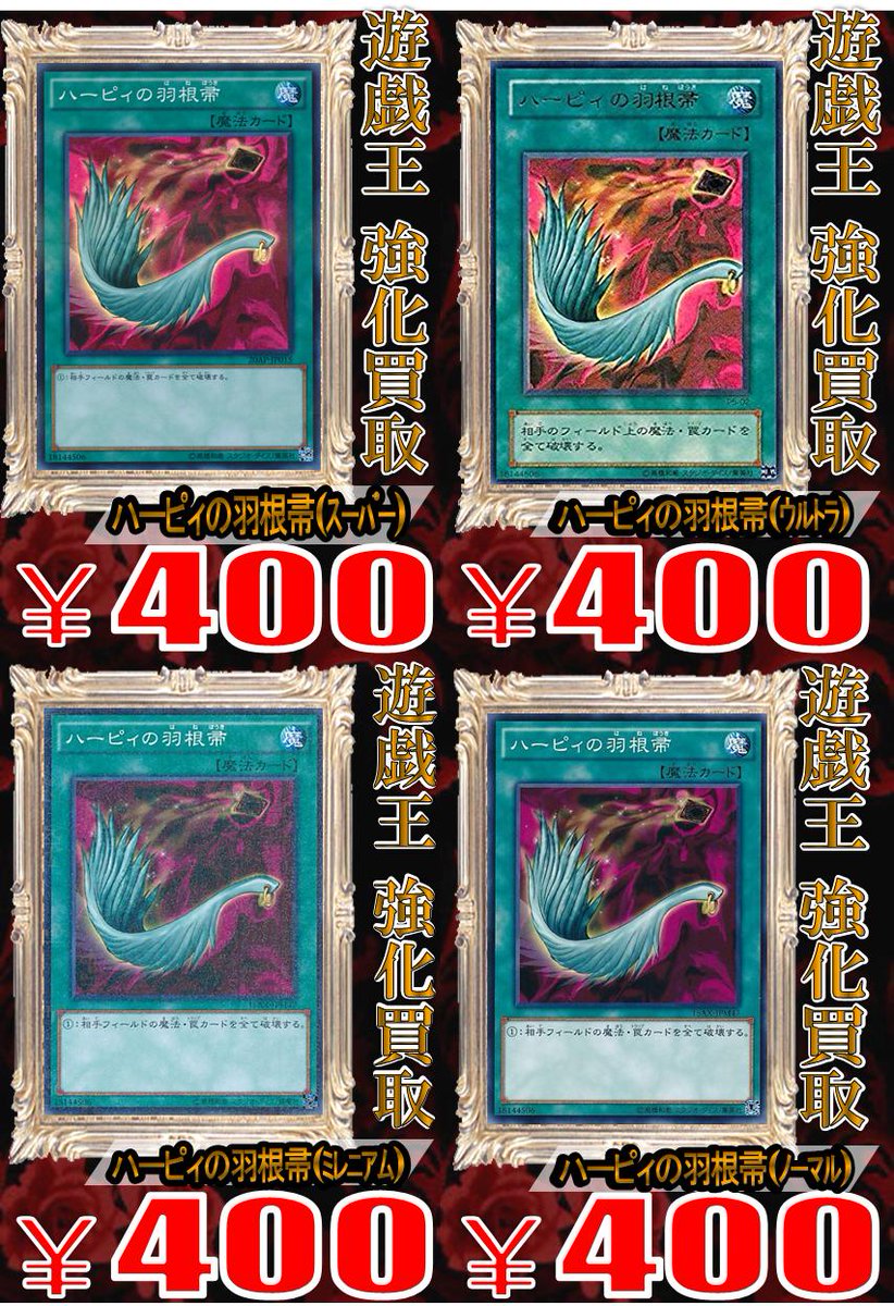 ホビーステーション池袋本店 新サービス開始 En Twitter 遊戯王 買取 遊戯王 ハーピィの羽根帚 400円 品切れの為 高価買取中です ホビーステーション池袋本店 新サービス開始 En Twitter 遊戯王 買取 遊戯王 ハーピィの羽根帚 400円 品切れの為 高価買取中です