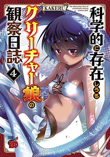 科学的に存在しうるクリーチャー娘の観察日誌のtwitterイラスト検索結果 古い順