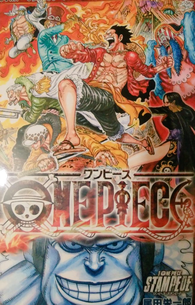 のらりくらり ワンピーススタンピード 歴代ワンピ映画で１番面白かった 最初から全速力で減速せず ラストまで突き抜けていった つまらないって感じる人 いないんじゃないかって思うくらい スッキリする良い映画だった