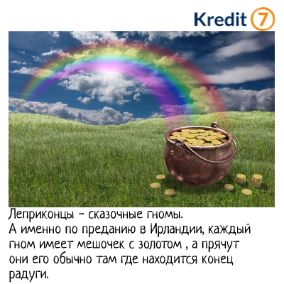 Не стоит ждать дождя и искать конец радуги, чтобы получить деньги. Проще зайти на сайт Kredit7 и заполнить заявку на заем kredit7.kz #onlinekredit #Almaty #деньги #ЗаМинуту