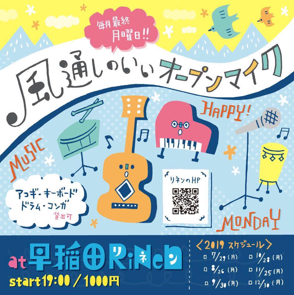 waseda_rinen's tweet photo. 8/26・月曜は、風通しのいいオープンマイク ！

司会：照井勇一朗　見届け人：ヤギー
19:00～　￥1000

☆ヤギーさんの5分でマスター出来るヴォイストレーニング楽曲披露あり？！
https://t.co/xf1xcggXpK https://t.co/7VoExjrWr7