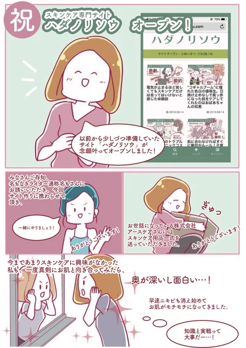 ㊗️サイトオープン!

名もなきライターさん(@writer_noname )が株式会社アースケアさんとタッグを組んで、メディアを立ち上げたよ!

微力ながら私も協力させて頂けて、とても光栄です??✨

人によってお肌の個性は千差万別。自分に合ったケアを学ぼう?

【ハダノリソウ】https://t.co/1x9FM7Pz4E 