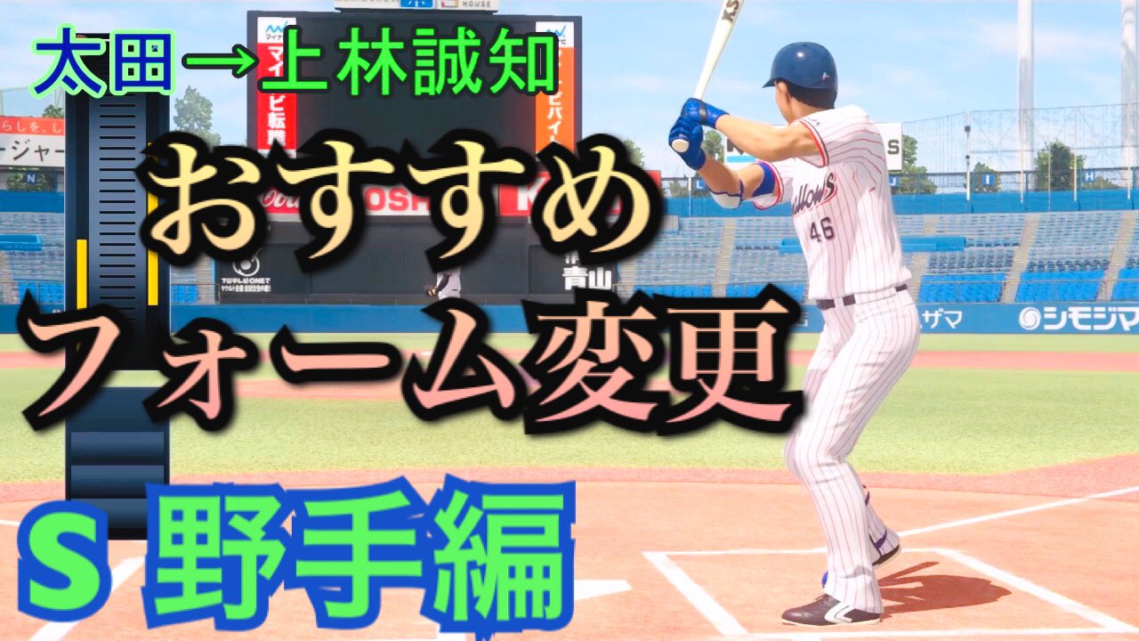 ট ইট র プロスピ Ch プロスピ19 おすすめフォーム変更 ヤクルトスワローズ 野手編 プロスピ19 ヤクルトスワローズ T Co Kcs3bcscct T Co Ll4gwylwnq ট ইট র